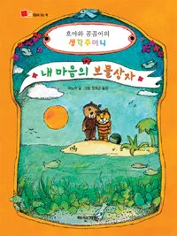 내 마음의 보물상자 표지