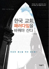 한국 교회,패러다임을 바꿔야산다 표지