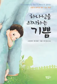 하나님을의지하는기쁨 표지
