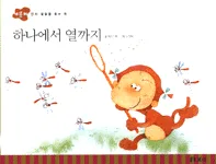 하나에서 열까지 표지