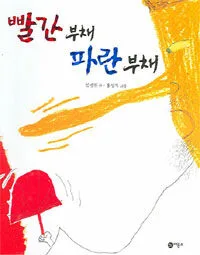 빨간 부채 파란 부채 표지