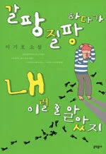 갈팡질팡 하다가 내 이럴 줄 알았지 표지