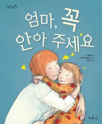 엄마 꼭 안아 주세요 표지