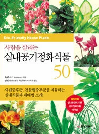 (사람을 살리는) 실내공기정화식물 50 표지