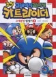 (코믹 크레이지레이싱)카트라이더 1 표지