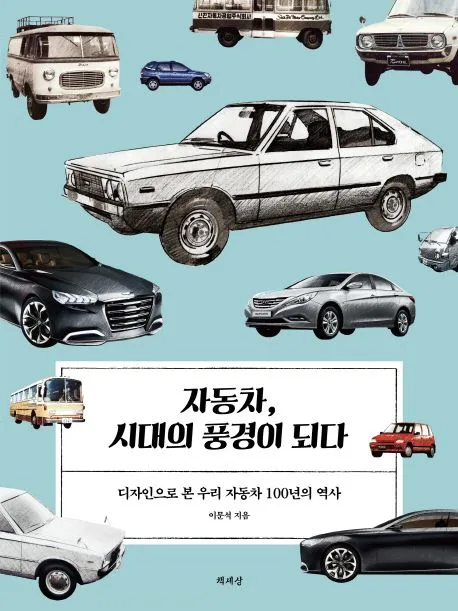 자동차, 시대의 풍경이 되다 표지