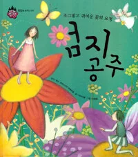 (조그많고 귀여운 꽃의 요정) 엄지 공주 표지