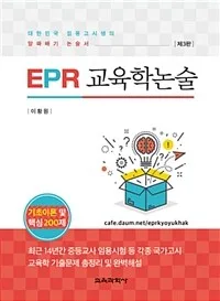 EPR 교육학 논술 : 기초이론 및 핵심 200제 : 대한민국 임용고시생의 알짜배기 논술서 표지