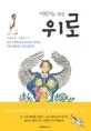 (어린이를 위한) 위로 표지