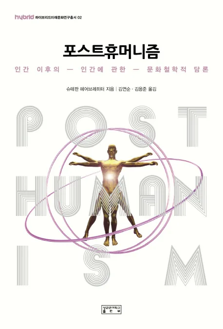 프스트휴머니즘 표지