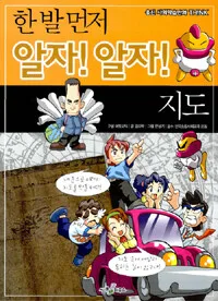 (한 발 먼저 알자! 알자!) 지도 표지