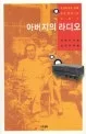아버지의 라디오 표지