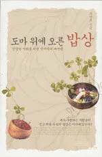 도마 위에 오른 밥상 표지