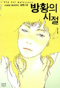 방황의 시절 표지