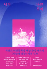 너의 나쁜 무리 : 예소연 소설집 표지