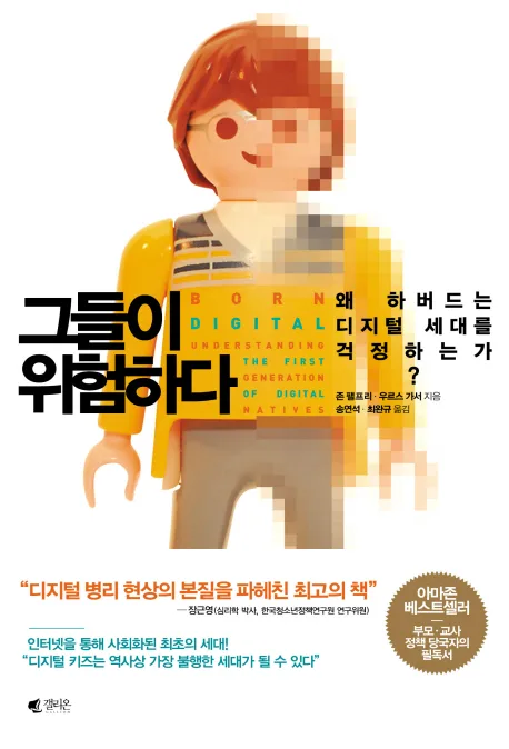 그들이 위험하다 : 왜 하버드는 디지털 세대를 걱정하는가? 표지