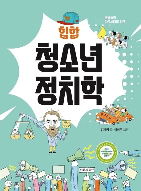 (힙합) 청소년 정치학 표지
