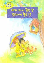 비가 와서 좋은날 맑아서 좋은날 표지