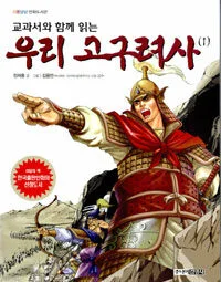(교과서와 함께 읽는)우리 고구려사(1) 표지