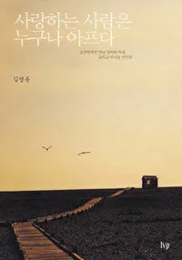 사랑하는사람은누구나아프다 표지