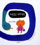 저리 비켜 표지