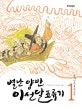 (별난 양반) 이선달 표류기. 1 표지