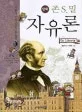(만화) 존 S. 밀 자유론 표지