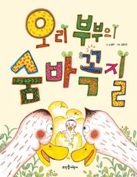 오리 부부의 숨바꼭질 표지