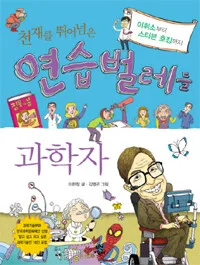 천재를 뛰어넘은 연습벌레들 표지