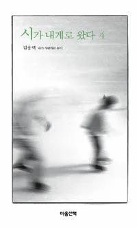 시가 내게로 왔다 표지
