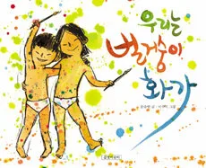 우리는 벌거숭이 화가 표지