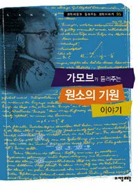 가모브가 들려주는 원소의 기원 이야기 표지