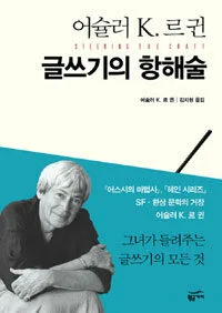 글쓰기의 항해술 표지