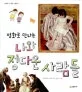 (명화로 만나는)나와 정다운 사람들 표지