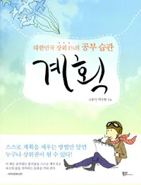 (대한민국 상위 1%의 공부습관)계획 표지