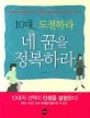 10대, 도전하라 네 꿈을 정복하라 표지