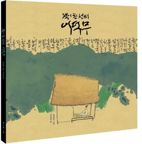 (책이 된 선비) 이덕무 표지