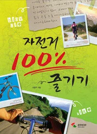 자전거 100%즐기기 표지