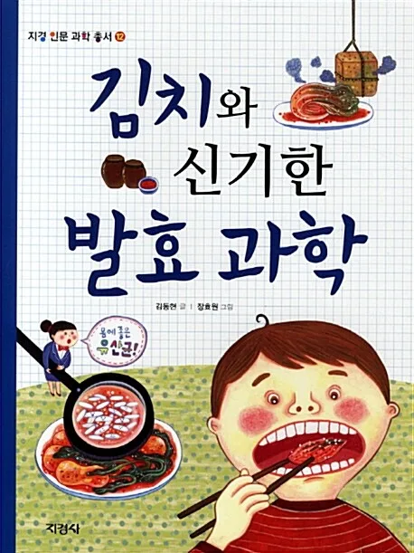 김치와 신기한 발효 과학 표지