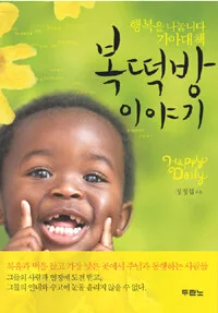복떡방이야기 표지