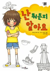 난 뭐든지 알아요 표지