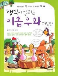 (생각이 열리는)이솝우화 그림판 표지