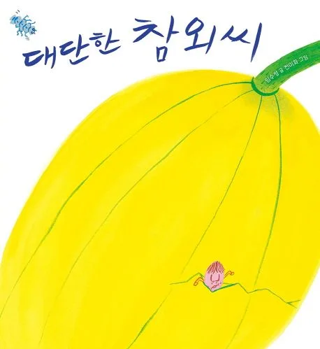 대단한 참외씨 표지