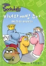미녀와 예방주사 에스더 이야기 표지