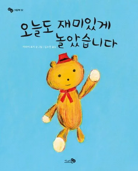 오늘도 재미있게 놀았습니다 표지