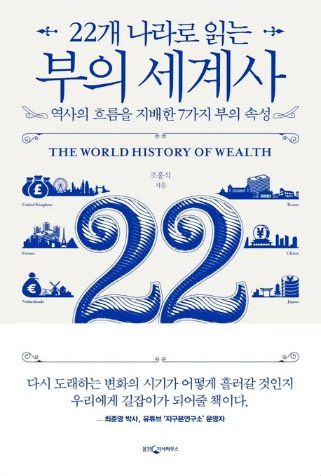 (22개 나라로 읽는) 부의 세계사 : 역사의 흐름을 지배한 7가지 부의 속성 표지