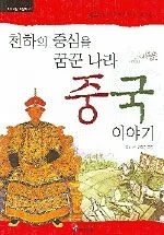 천하의 중심을 꿈꾼 나라 중국 이야기 표지
