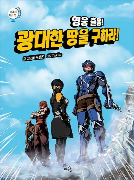 (영웅 출동!) 광대한 땅을 구하라! 표지