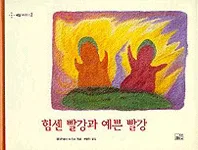 힘센 빨강과 예쁜 빨강 표지