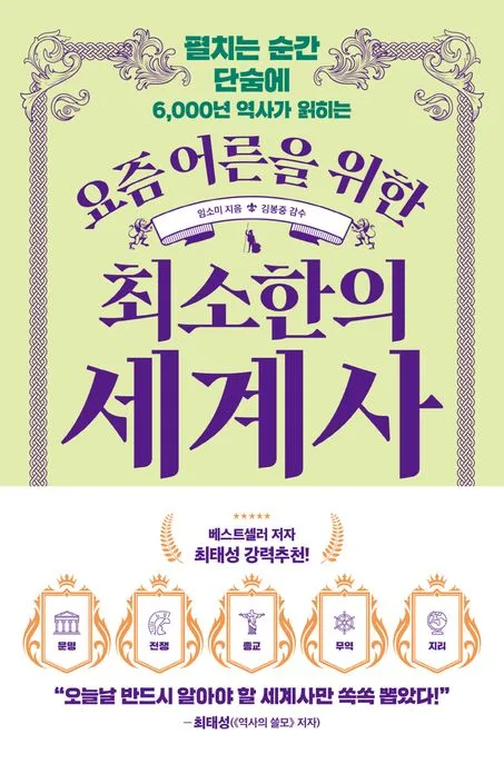 (펼치는 순간 단숨에 6,000년 역사가 읽히는) 요즘 어른을 위한 최소한의 세계사 표지